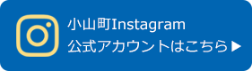 小山町Instagram 公式アカウントはこちら